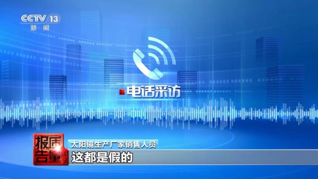厂家自曝“标签都是乱贴的”!记者送检10副太阳镜,仅1副合格→ 厂家自曝“标签都是乱贴的”!记者送检10副太阳镜,仅1副合格→