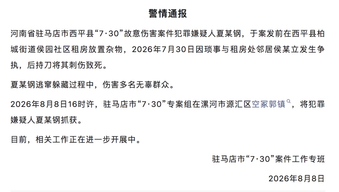 驻马店重大刑案嫌疑人落网，逃窜躲藏过程中伤害多人