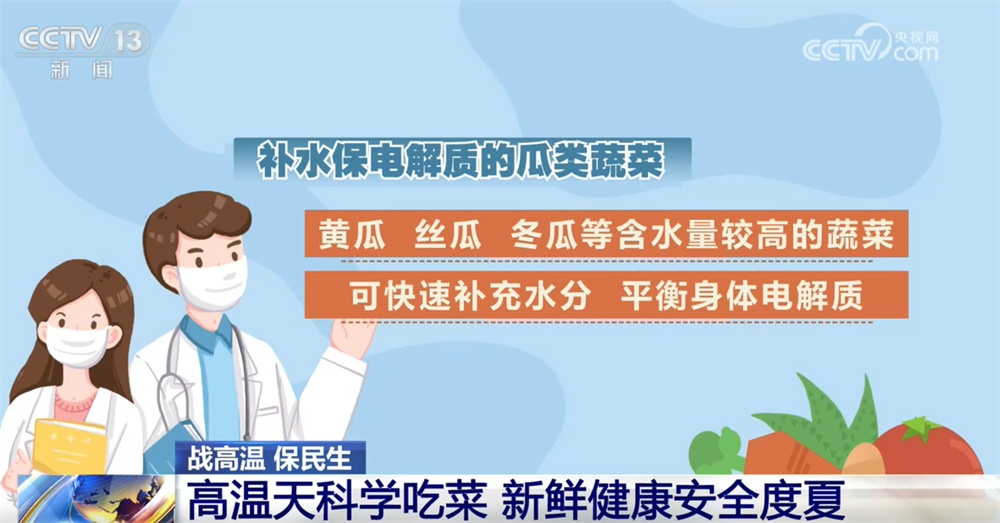 全国蔬菜供应总体形势平稳、种类丰富 高温天如何科学吃菜?“指南”来了! 全国蔬菜供应总体形势平稳、种类丰富 高温天如何科学吃菜?“指南”来了!