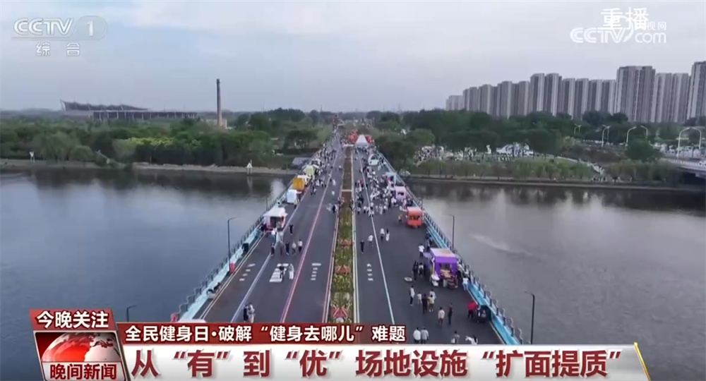多措并举构建更高水平的“全民健身服务圈” 科学健身正当时