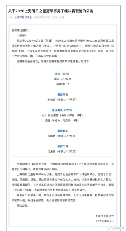 上海足协：决赛取消，U17国足和阿森纳并列冠军