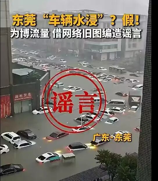 广东东莞“车辆水浸”？中山发洪水？两名造谣网民被依法查处