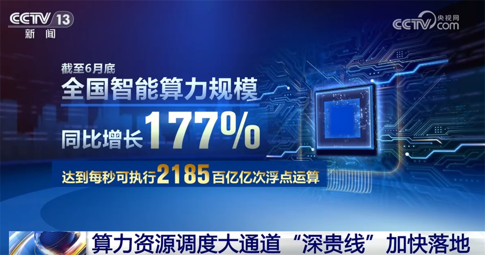 多个算力节点迎来新一轮扩容 全国算力“一盘棋”“一张网”正不断成型