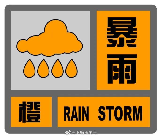 台风红色预警!上海连续更新暴雨预警:黄变橙,橙变红!全市高速限速40公里/小时 台风红色预警!上海连续更新暴雨预警:黄变橙,橙变红!全市高速限速40公里/小时