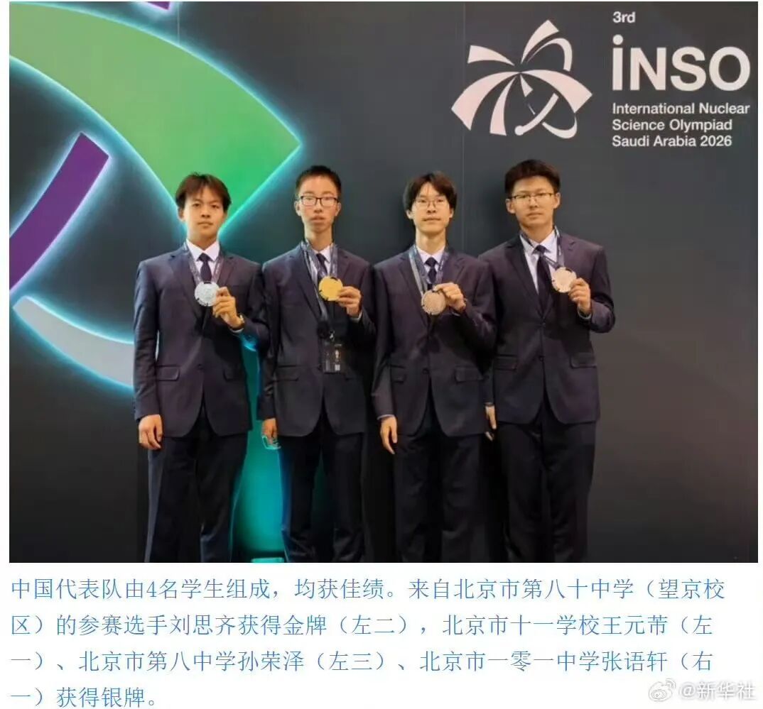 中国代表队首次参加国际核科学奥赛，4名选手获一金三银，均来自北京
