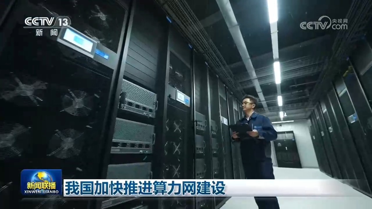 我国加快推进算力网建设