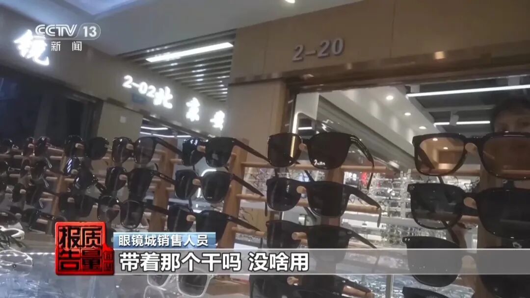 厂家自曝“标签都是乱贴的”!记者送检10副太阳镜,仅1副合格→ 厂家自曝“标签都是乱贴的”!记者送检10副太阳镜,仅1副合格→