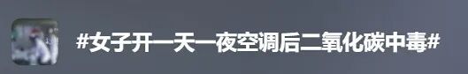 空调开了一天一夜,女子中毒入院!头晕、恶心、嘴脸发麻、手脚抽搐……医生提醒 空调开了一天一夜,女子中毒入院!头晕、恶心、嘴脸发麻、手脚抽搐……医生提醒