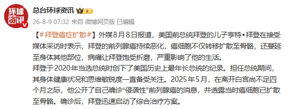 拜登癌症恶化