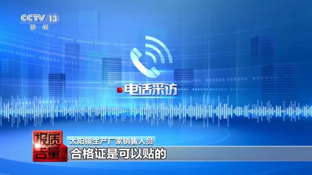 厂家自曝“标签都是乱贴的”!记者送检10副太阳镜,仅1副合格→ 厂家自曝“标签都是乱贴的”!记者送检10副太阳镜,仅1副合格→