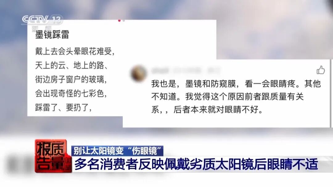 厂家自曝“标签都是乱贴的”!记者送检10副太阳镜,仅1副合格→ 厂家自曝“标签都是乱贴的”!记者送检10副太阳镜,仅1副合格→