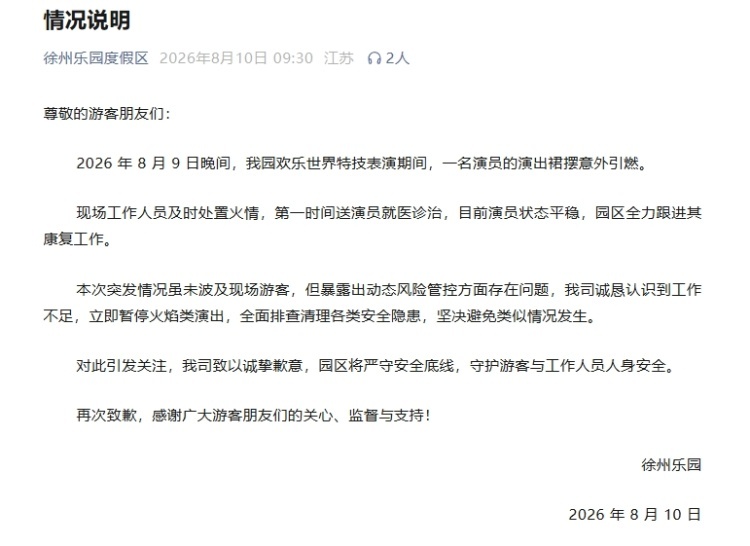 一演员演出裙摆意外引燃,江苏徐州乐园度假区发布情况说明 一演员演出裙摆意外引燃,江苏徐州乐园度假区发布情况说明