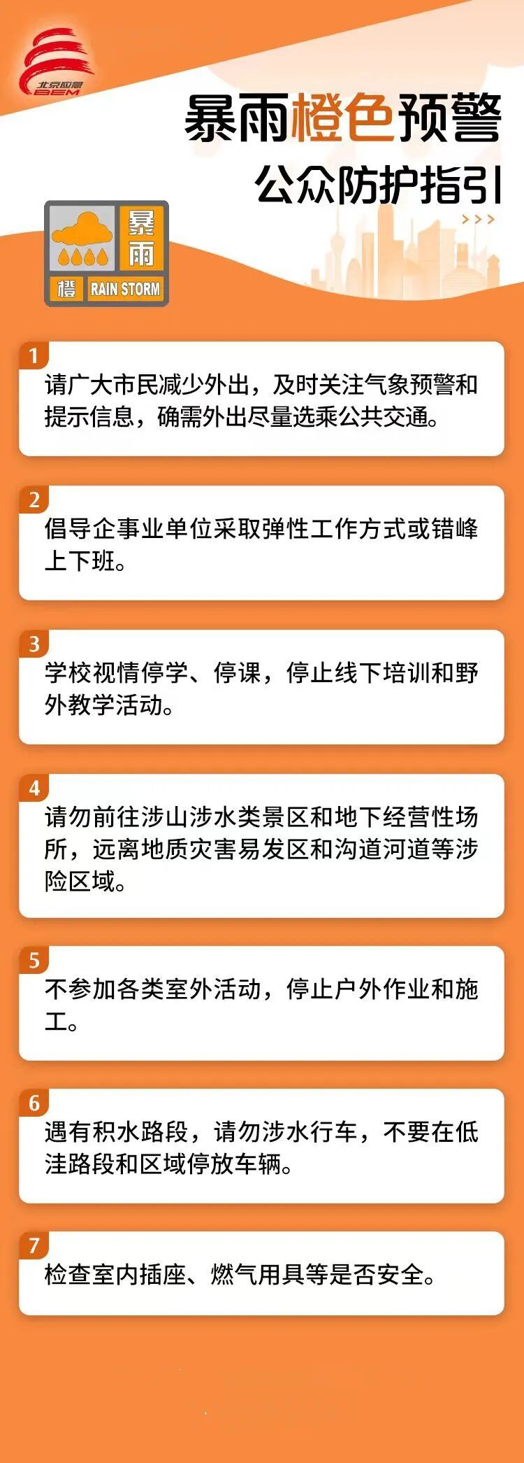 注意,北京发布暴雨橙色预警! 注意,北京发布暴雨橙色预警!