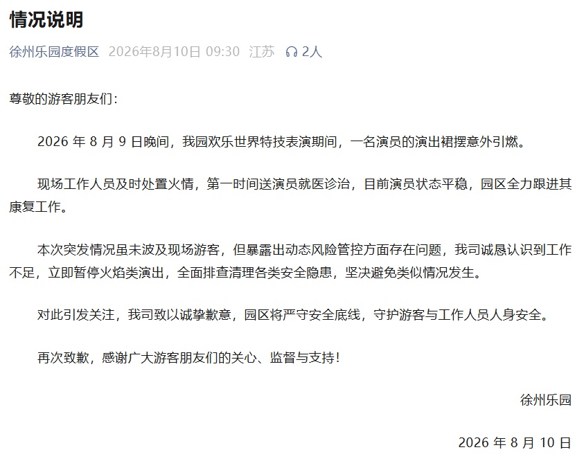 徐州乐园发布情况说明