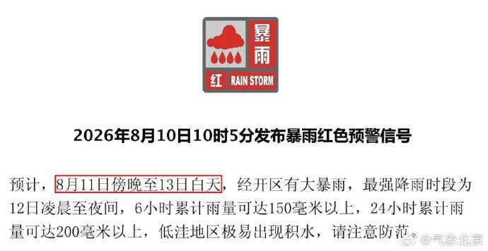 北京：通州、经开、门头沟、房山、大兴区气象台升级发布暴雨红色预警
