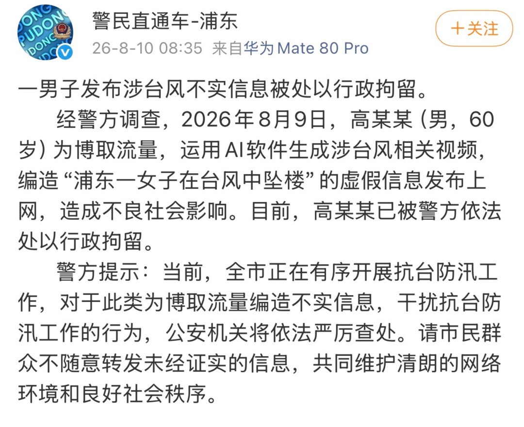 上海一女子在台风中坠楼?警方通报:高某某(男,60岁)编造虚假信息,已被行拘 上海一女子在台风中坠楼?警方通报:高某某(男,60岁)编造虚假信息,已被行拘