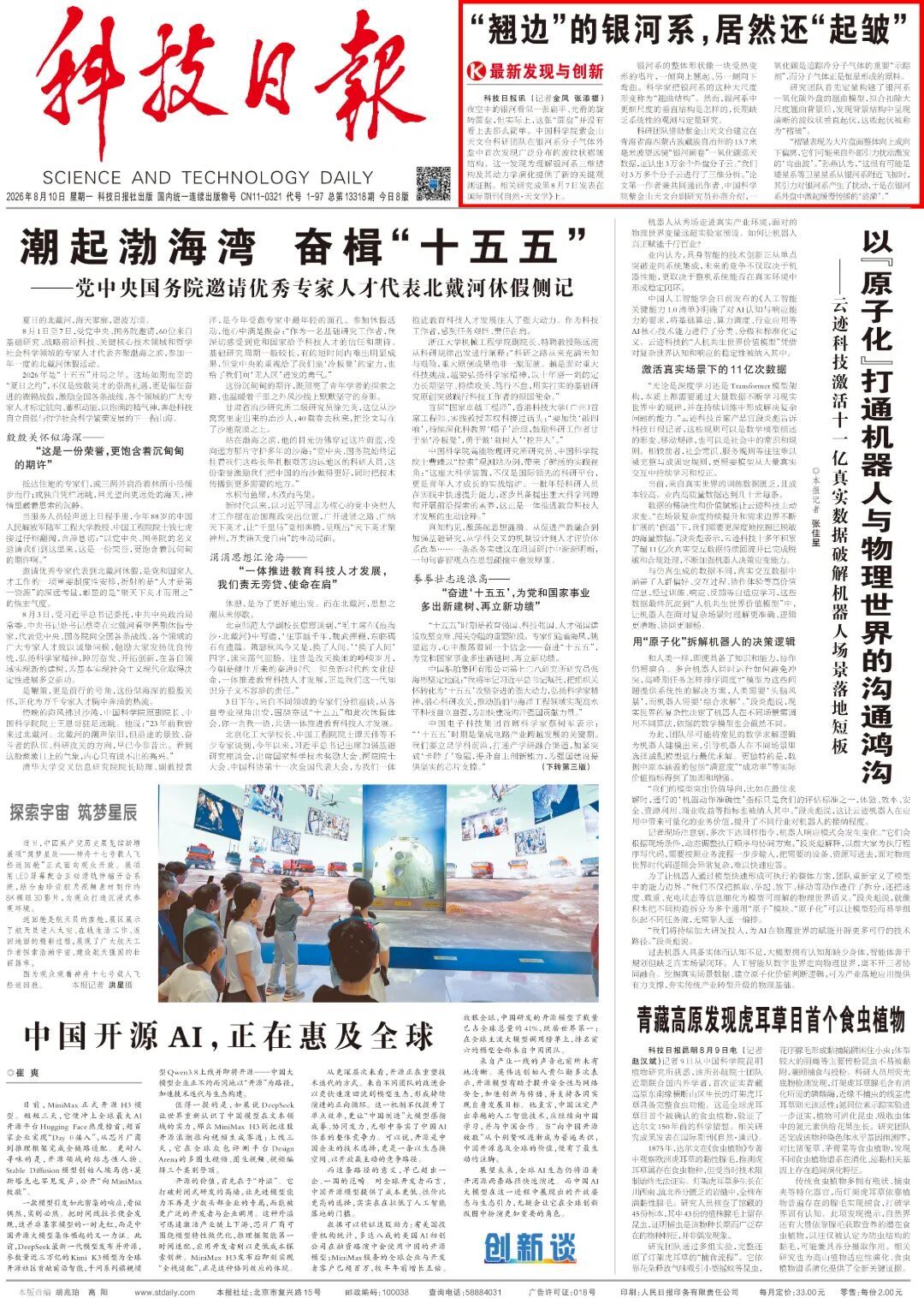 中国科学家首次发现!银河系“起皱”了 中国科学家首次发现!银河系“起皱”了