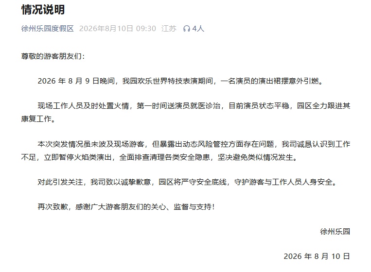 徐州一乐园通报:一演员演出时裙摆意外引燃,已送医,目前状态平稳 徐州一乐园通报:一演员演出时裙摆意外引燃,已送医,目前状态平稳