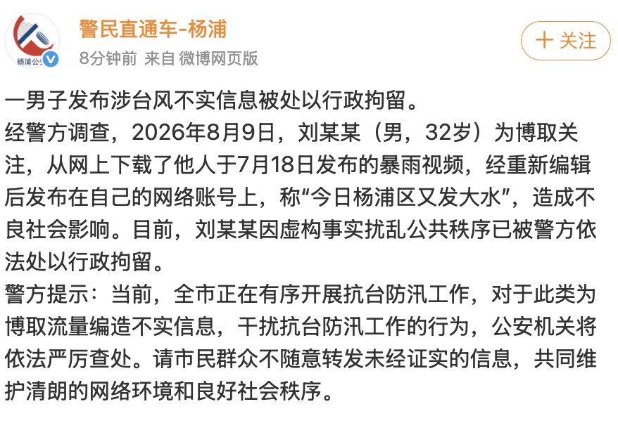上海一男子发涉台风不实信息，称“今日杨浦区又发大水”，被行政拘留