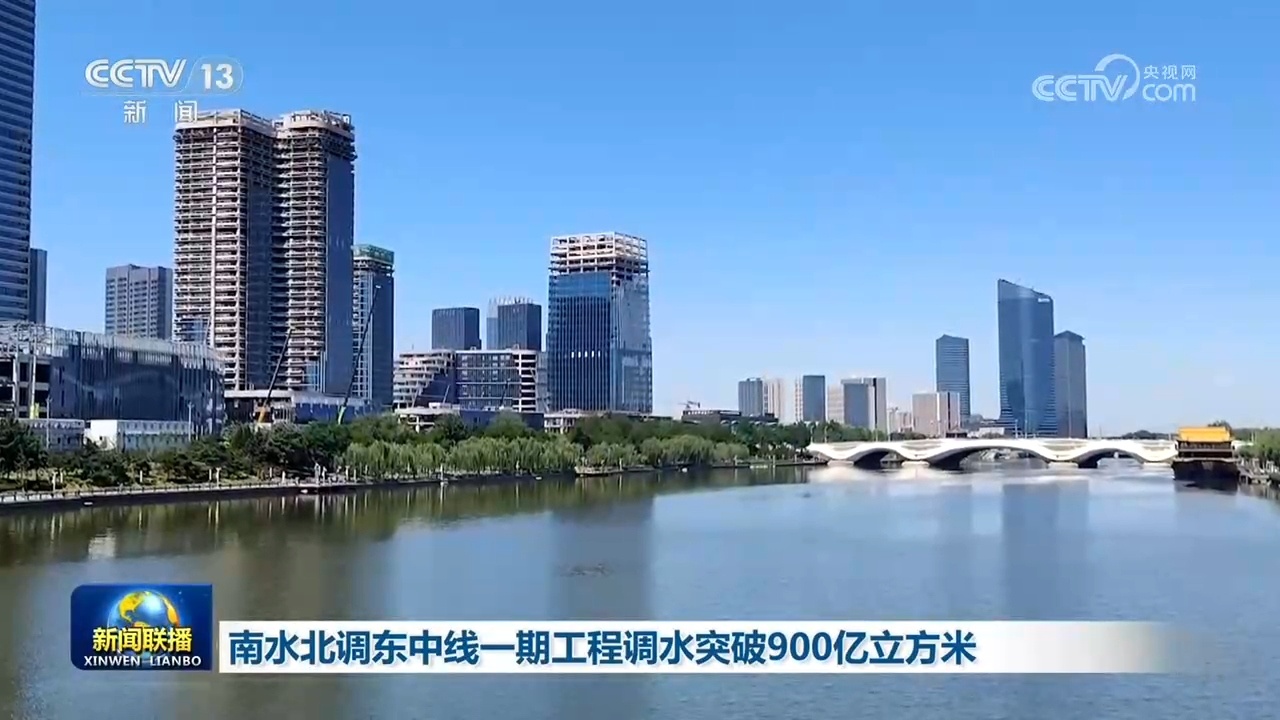 南水北调东中线一期工程调水突破900亿立方米