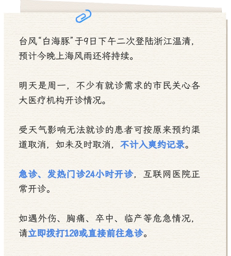 应对台风上海多家医院发公告：门急诊正常开诊鼓励线上，预约无法前往不算爽约