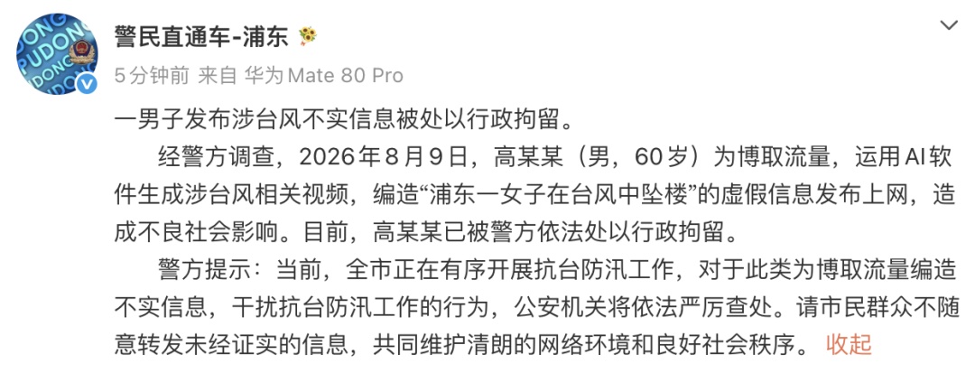 上海警方通报：高某某编造涉台风虚假信息，行政拘留！