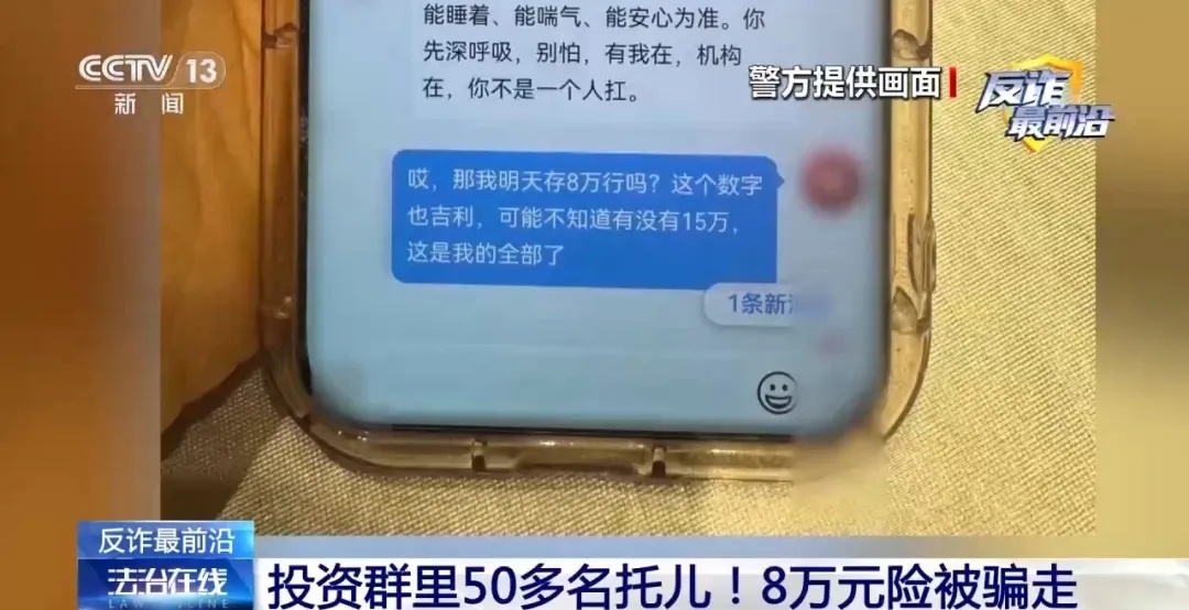 “群里50个人都是托儿！”女子进群后，8万元积蓄差点被骗走