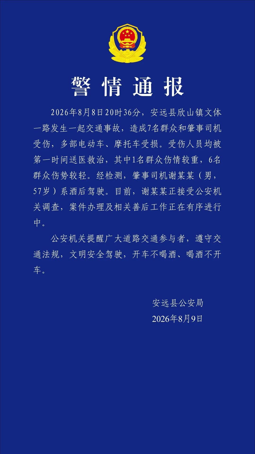 造成7名群众受伤,肇事司机谢某某系酒驾,江西警方通报 造成7名群众受伤,肇事司机谢某某系酒驾,江西警方通报