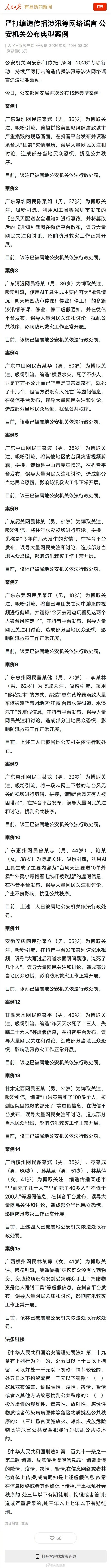 多人编造传播涉汛网络谣言 公安机关公布15起典型案例 多人编造传播涉汛网络谣言 公安机关公布15起典型案例