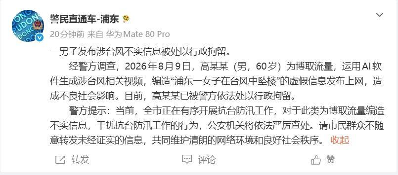 上海警方:一男子编造“女子在台风中坠楼”虚假信息被行拘 上海警方:一男子编造“女子在台风中坠楼”虚假信息被行拘