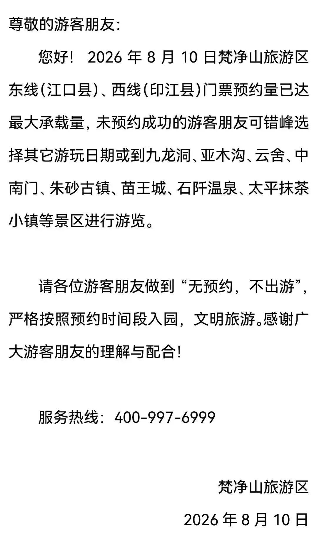 注意！贵州这些景区今日门票已售罄