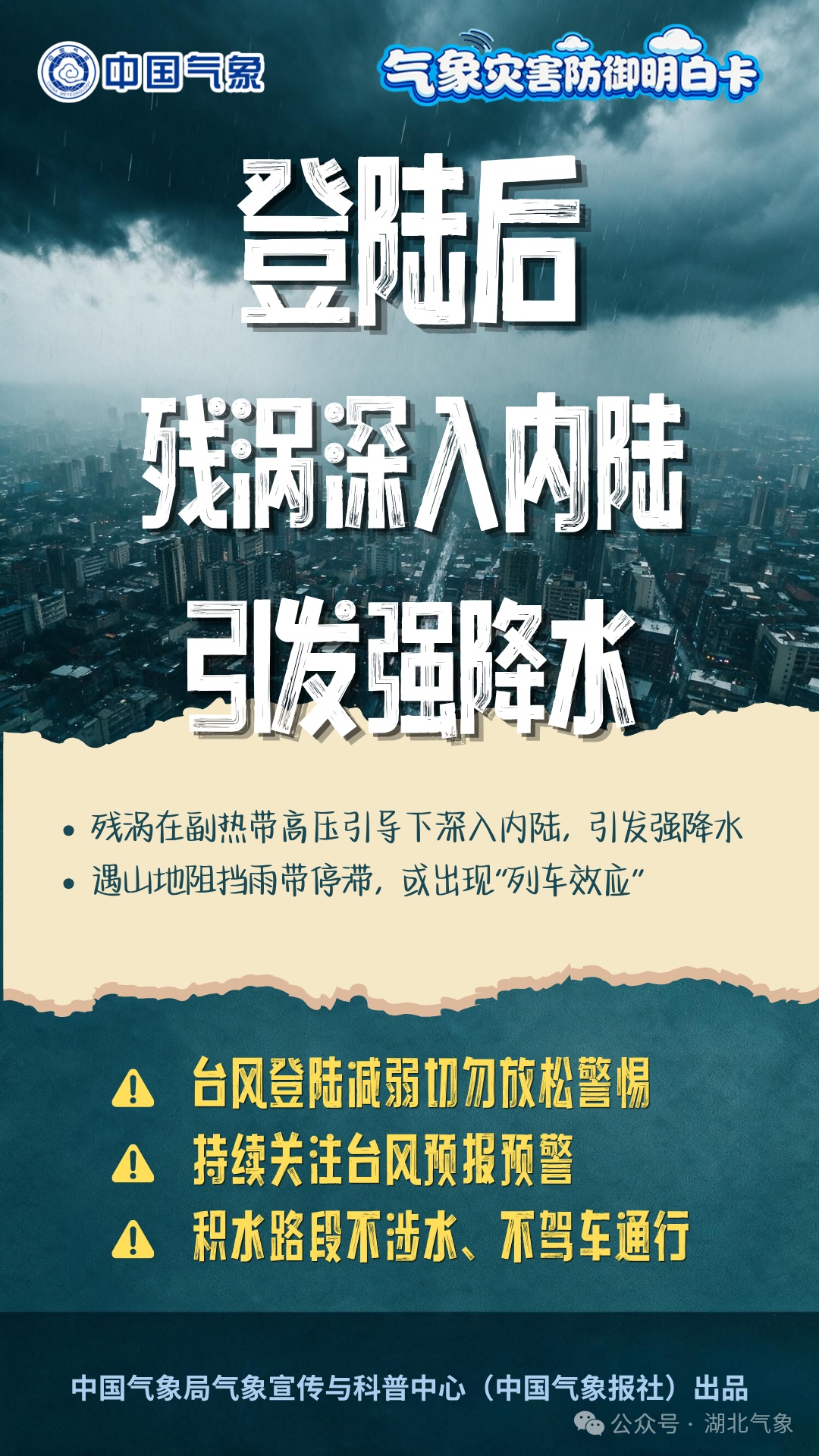 “白海豚”影响湖北 :8级大风,暴雨、大暴雨来了! “白海豚”影响湖北 :8级大风,暴雨、大暴雨来了!