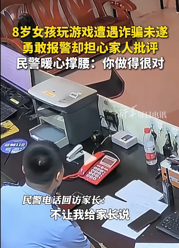 女孩玩游戏遭遇骗子后勇敢报警 民警暖心撑腰：你做的很对