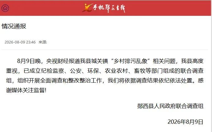 湖北郧西通报“乡村排污乱象” 湖北郧西通报“乡村排污乱象”