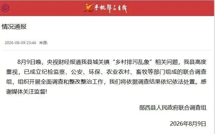 湖北郧西成立联合调查组,针对城关镇“乡村排污乱象”相关问题,连夜整改 湖北郧西成立联合调查组,针对城关镇“乡村排污乱象”相关问题,连夜整改