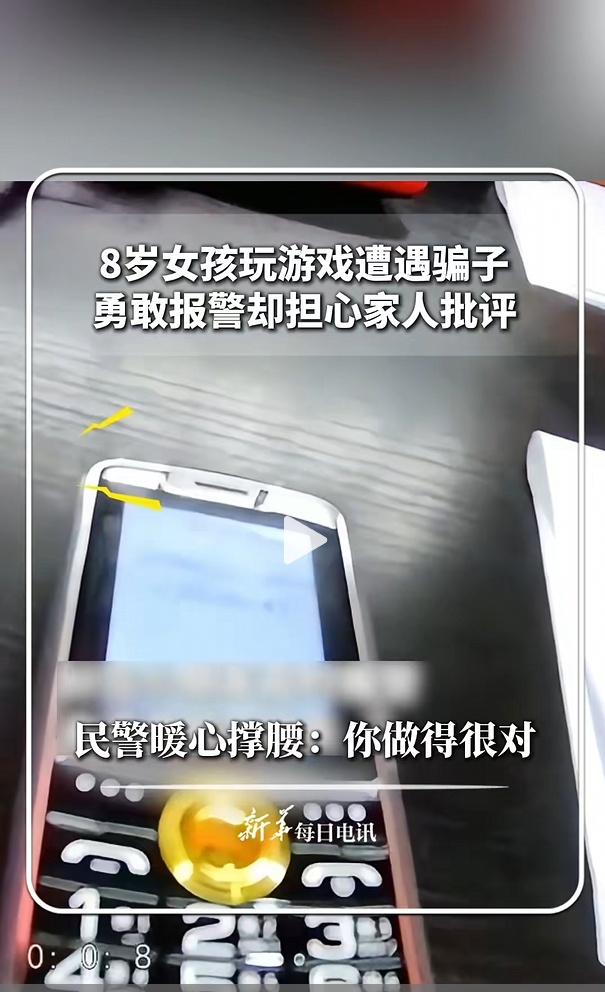 女孩玩游戏遭遇骗子后勇敢报警 民警暖心撑腰：你做的很对