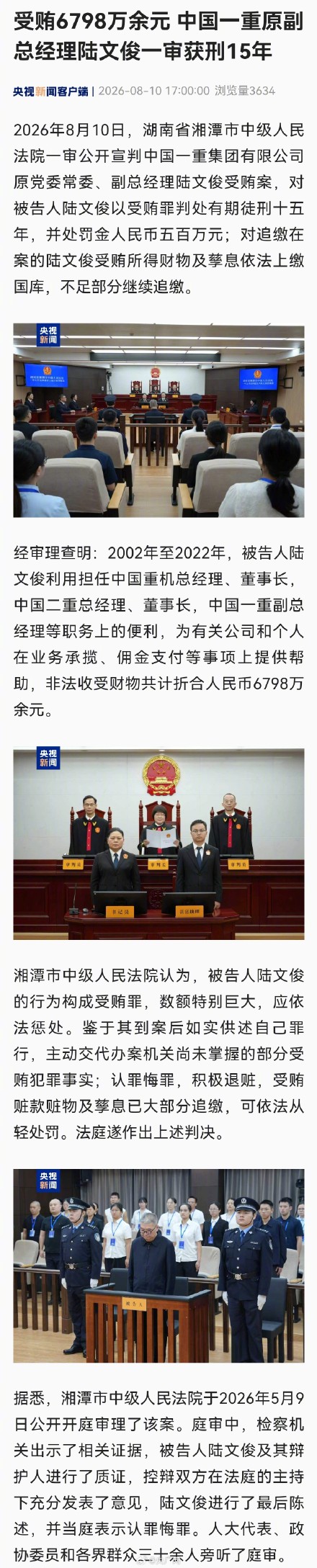 受贿6798万余元 中国一重原副总经理陆文俊一审获刑15年