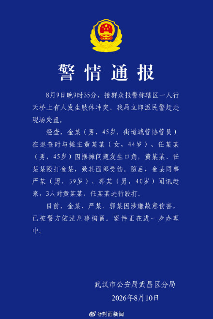 武汉警方通报天桥打人事件:3人天桥殴打2名摊主被刑拘 武汉警方通报天桥打人事件:3人天桥殴打2名摊主被刑拘