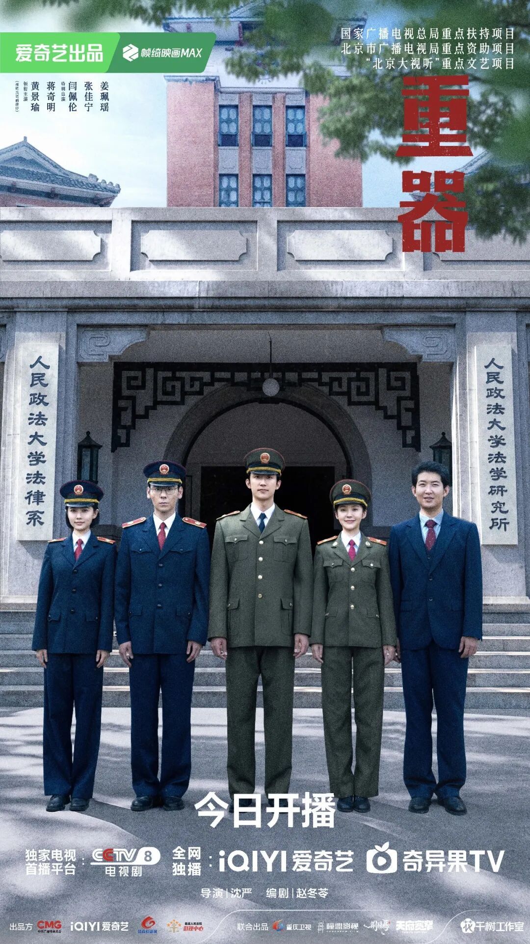 《重器》今日开播！五位法律学子怀揣理想共赴法治大业