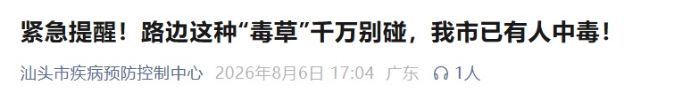 老人采“草药”煮水,老伴喝了昏迷送进ICU,儿子喝了产生严重幻觉!疾控紧急提醒→ 老人采“草药”煮水,老伴喝了昏迷送进ICU,儿子喝了产生严重幻觉!疾控紧急提醒→