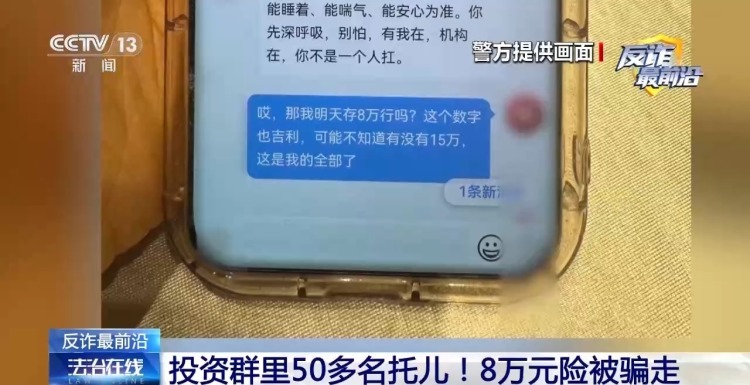 法治在线丨投资群里50多个托儿!8万元险被骗走 法治在线丨投资群里50多个托儿!8万元险被骗走