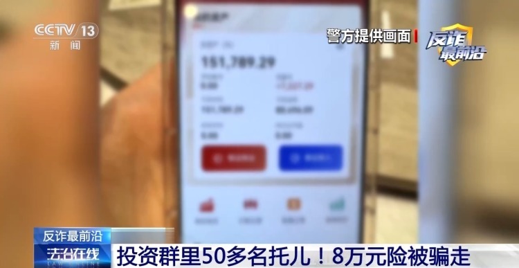 法治在线丨投资群里50多个托儿!8万元险被骗走 法治在线丨投资群里50多个托儿!8万元险被骗走