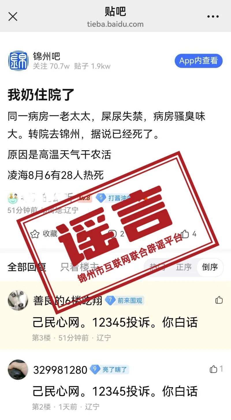 网传“凌海市高温致&nbsp;28&nbsp;名务农人员中暑死亡” 为虚假信息