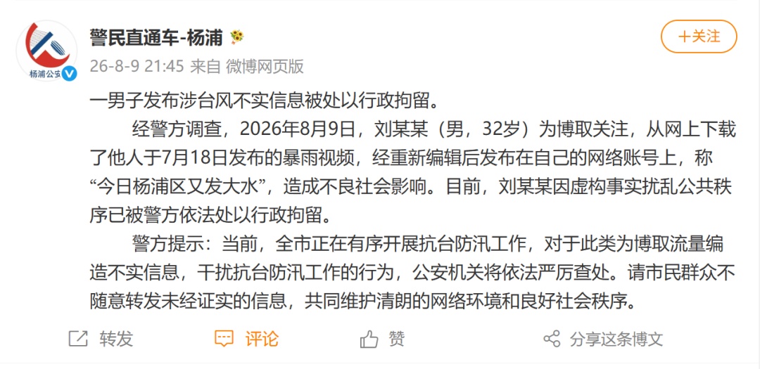 警方通报！刘某某 (男,32岁), 发布涉台风不实信息, 拘！