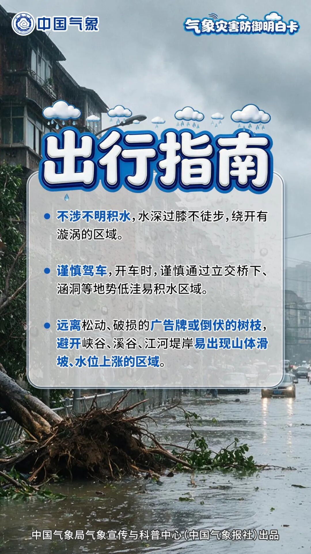台风登陆后别大意，警惕这些风险！