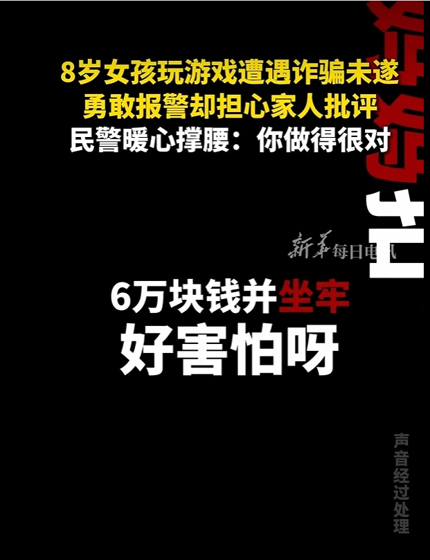 女孩玩游戏遭遇骗子后勇敢报警 民警暖心撑腰：你做的很对