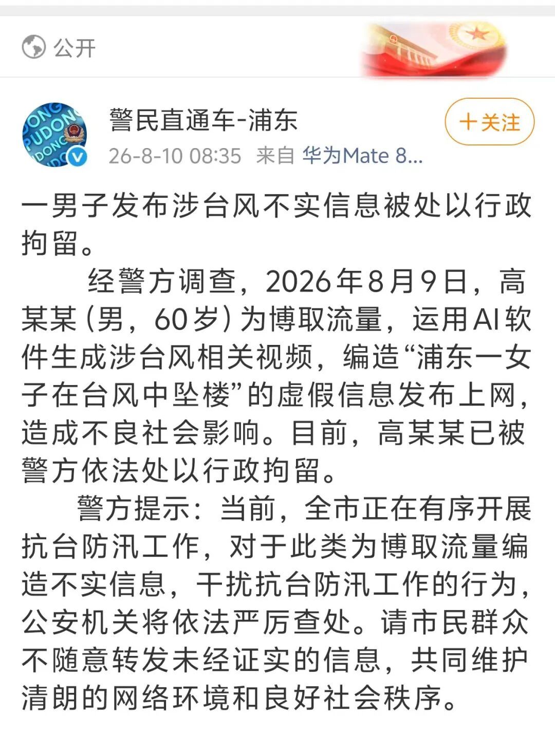 上海警方:高某某(男,60岁)、刘某某(男,32岁)发布涉台风不实信息,已被依法拘留 上海警方:高某某(男,60岁)、刘某某(男,32岁)发布涉台风不实信息,已被依法拘留
