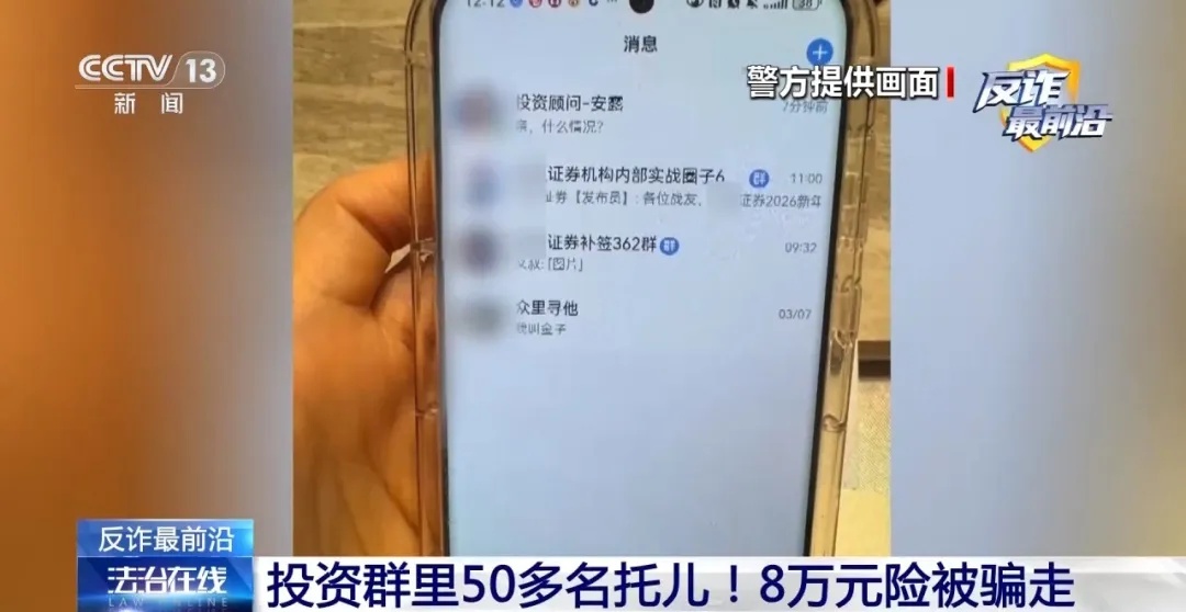 “群里50个人都是托儿！”女子进群后，8万元积蓄差点被骗走