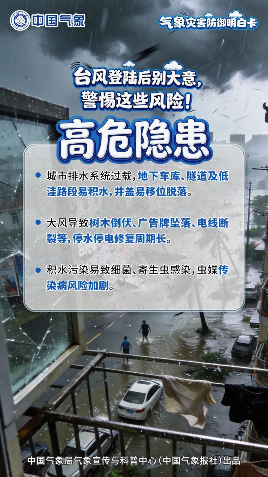台风登陆后别大意，警惕这些风险！