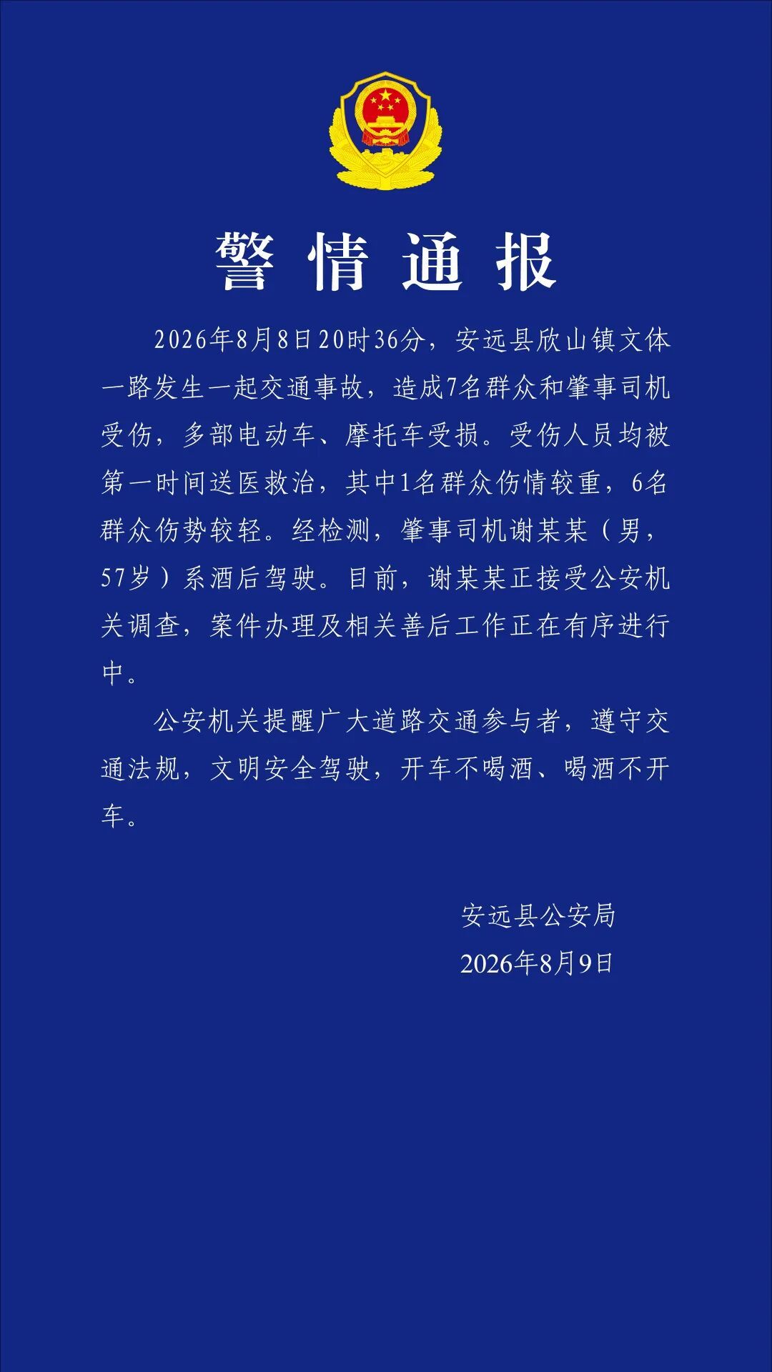 江西安远发生一起交通事故致8人受伤 警方：肇事司机系酒驾